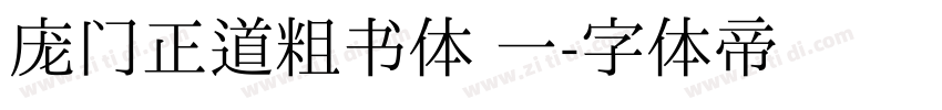 庞门正道粗书体 一字体转换